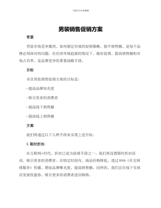 男装销售促销方案