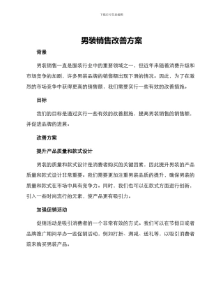 男装销售改善方案