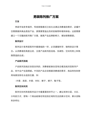 男装陈列推广方案