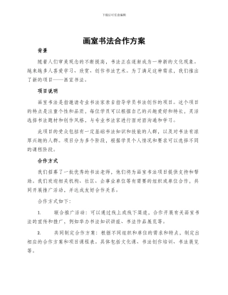 画室书法合作方案