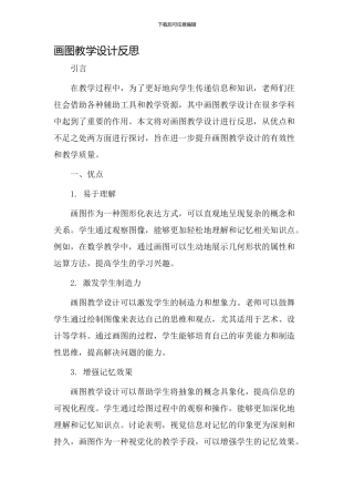画图教学设计反思
