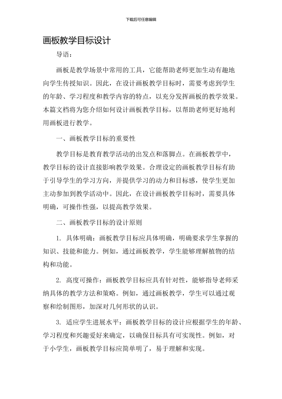 画板教学目标设计_第1页