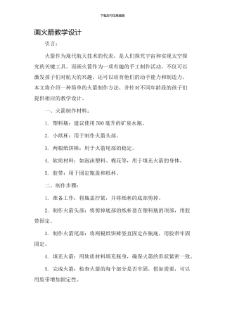 画火箭教学设计