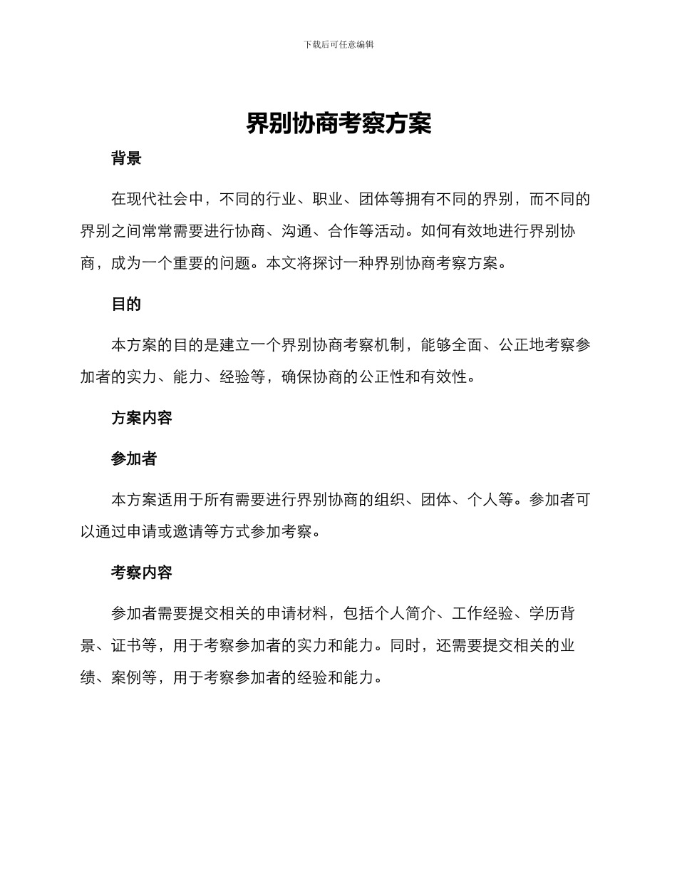 界别协商考察方案_第1页