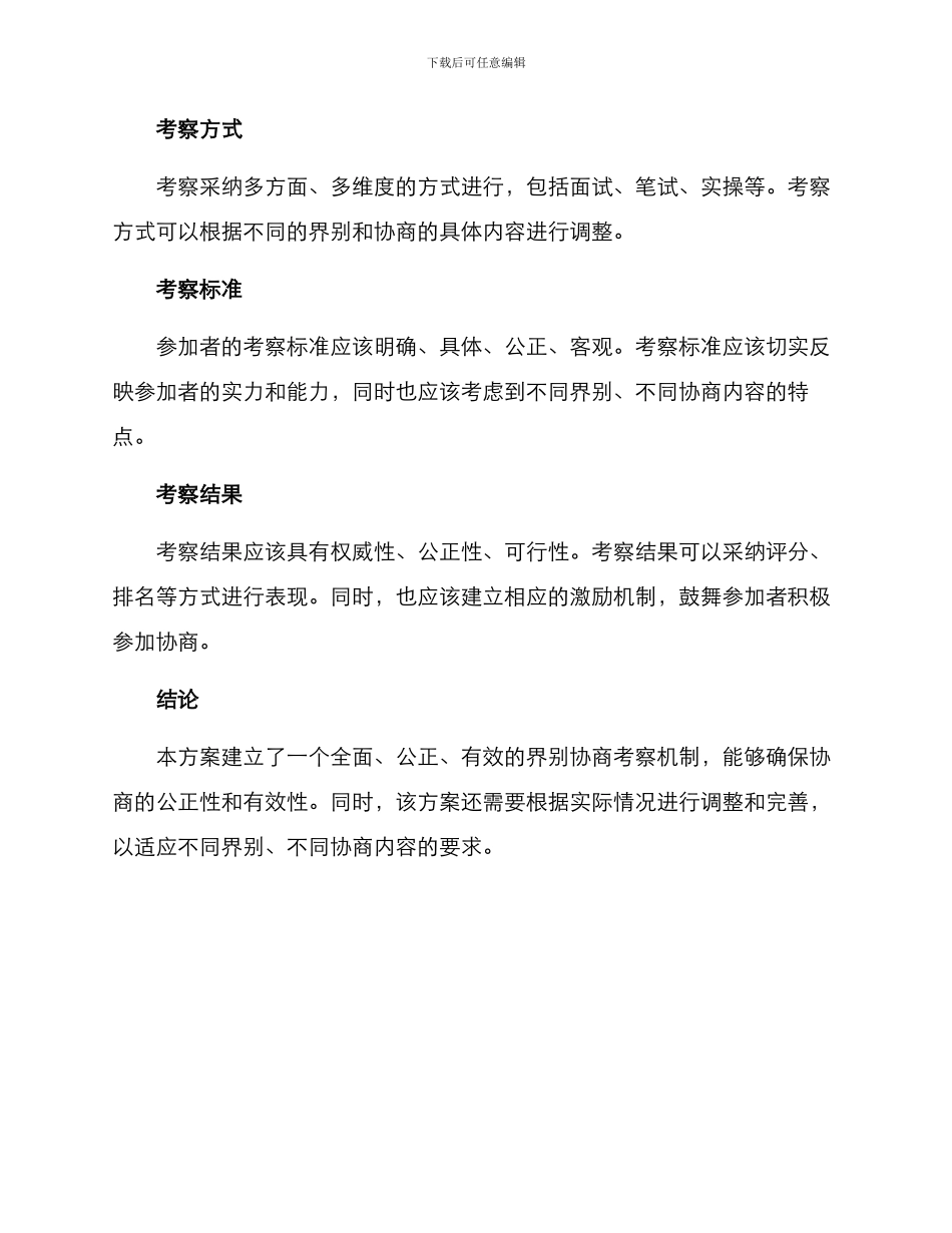 界别协商考察方案_第2页