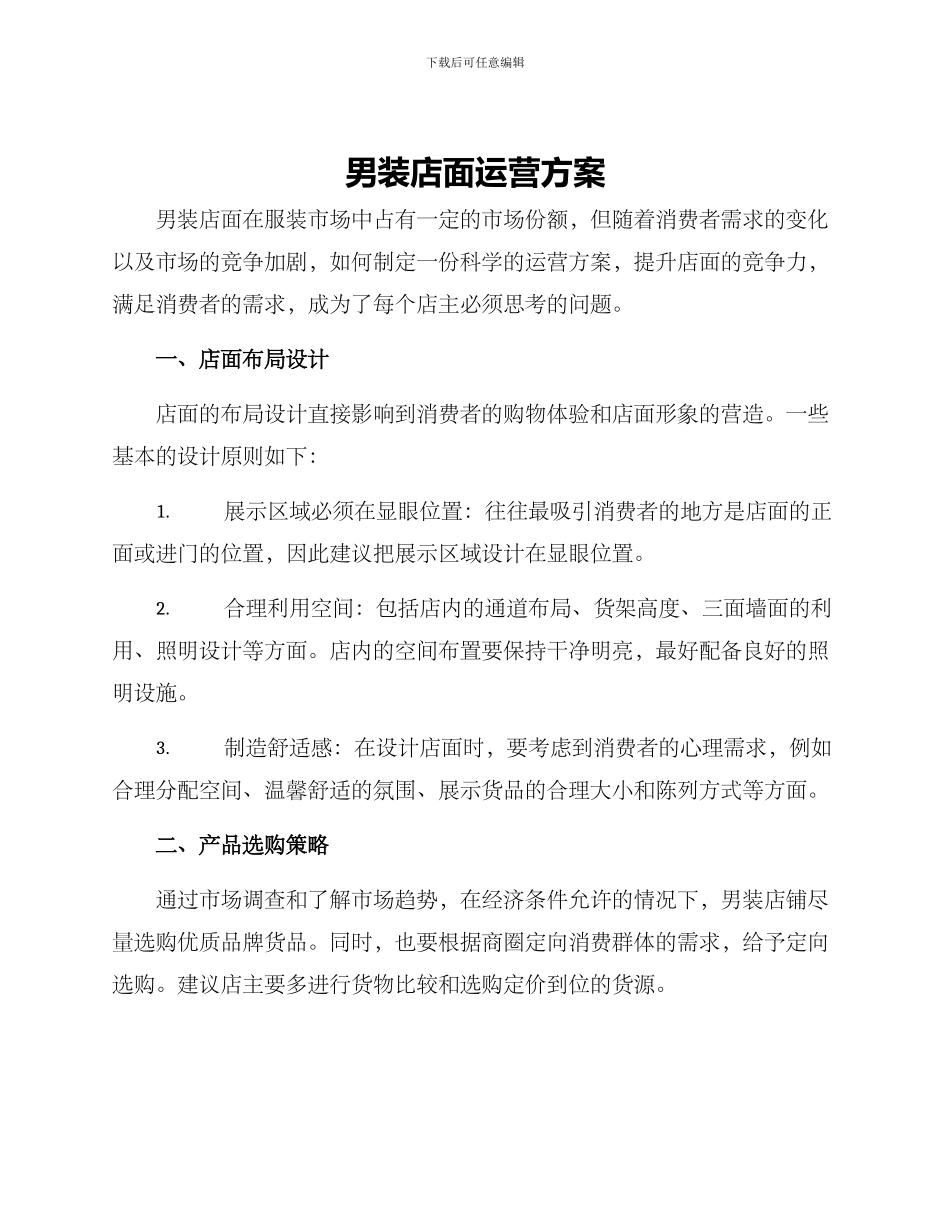 男装店面运营方案_第1页