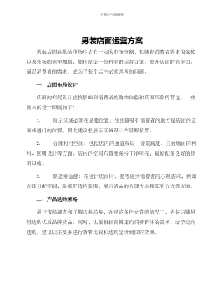 男装店面运营方案
