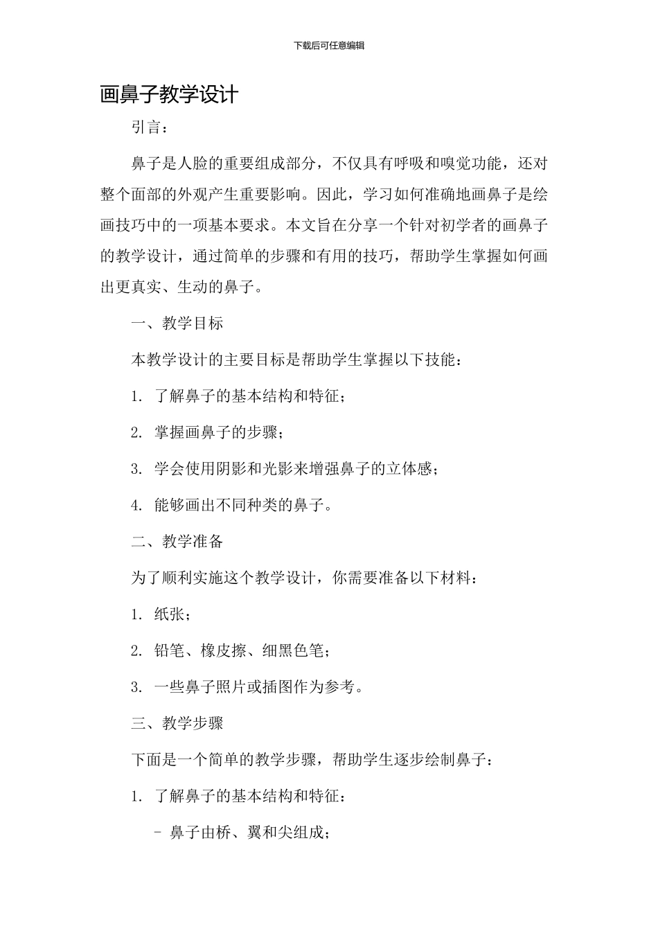 画鼻子教学设计_第1页