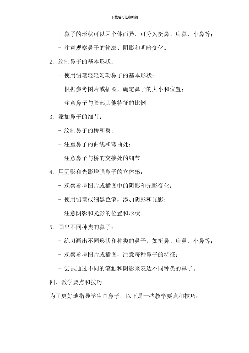 画鼻子教学设计_第2页