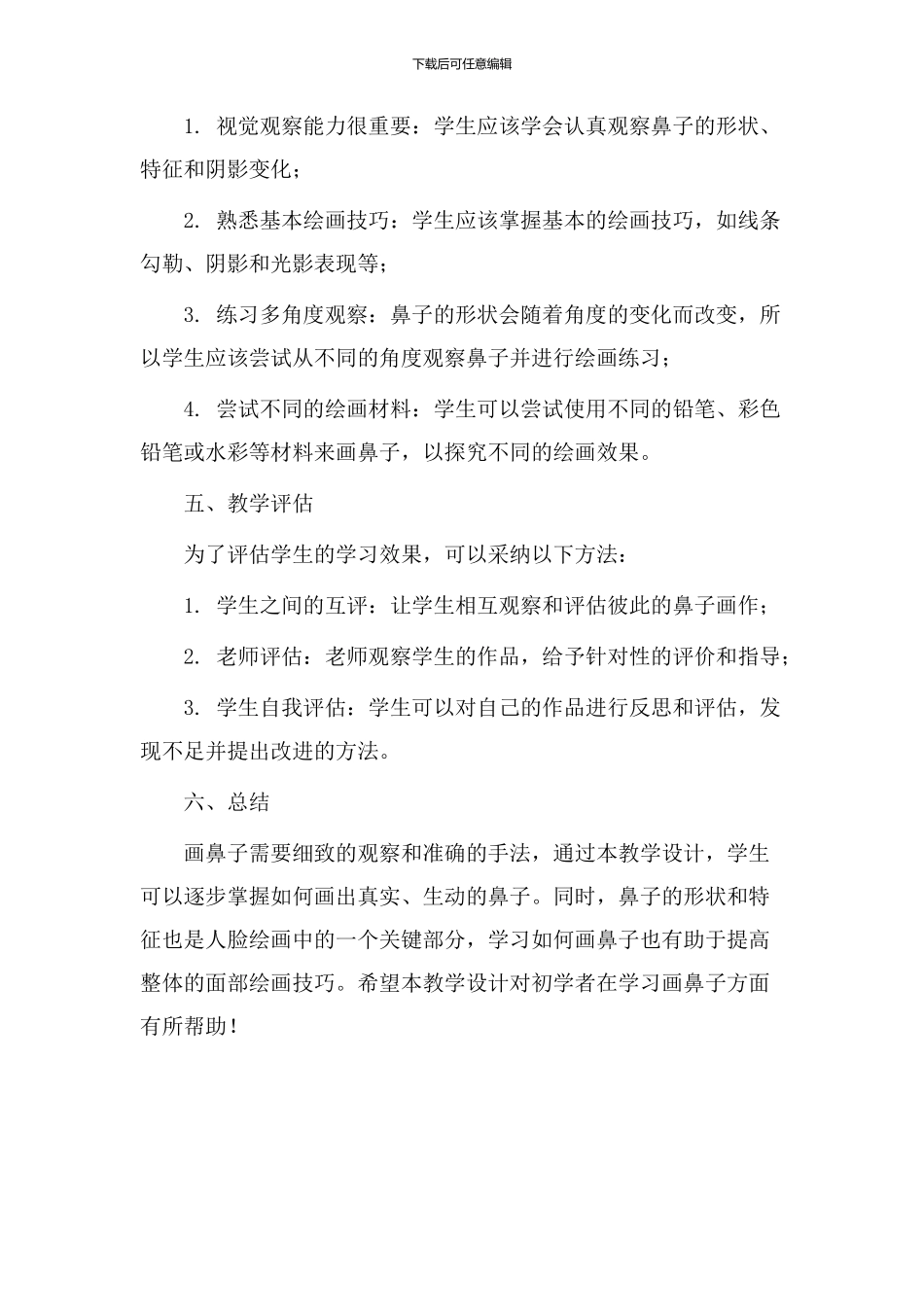 画鼻子教学设计_第3页