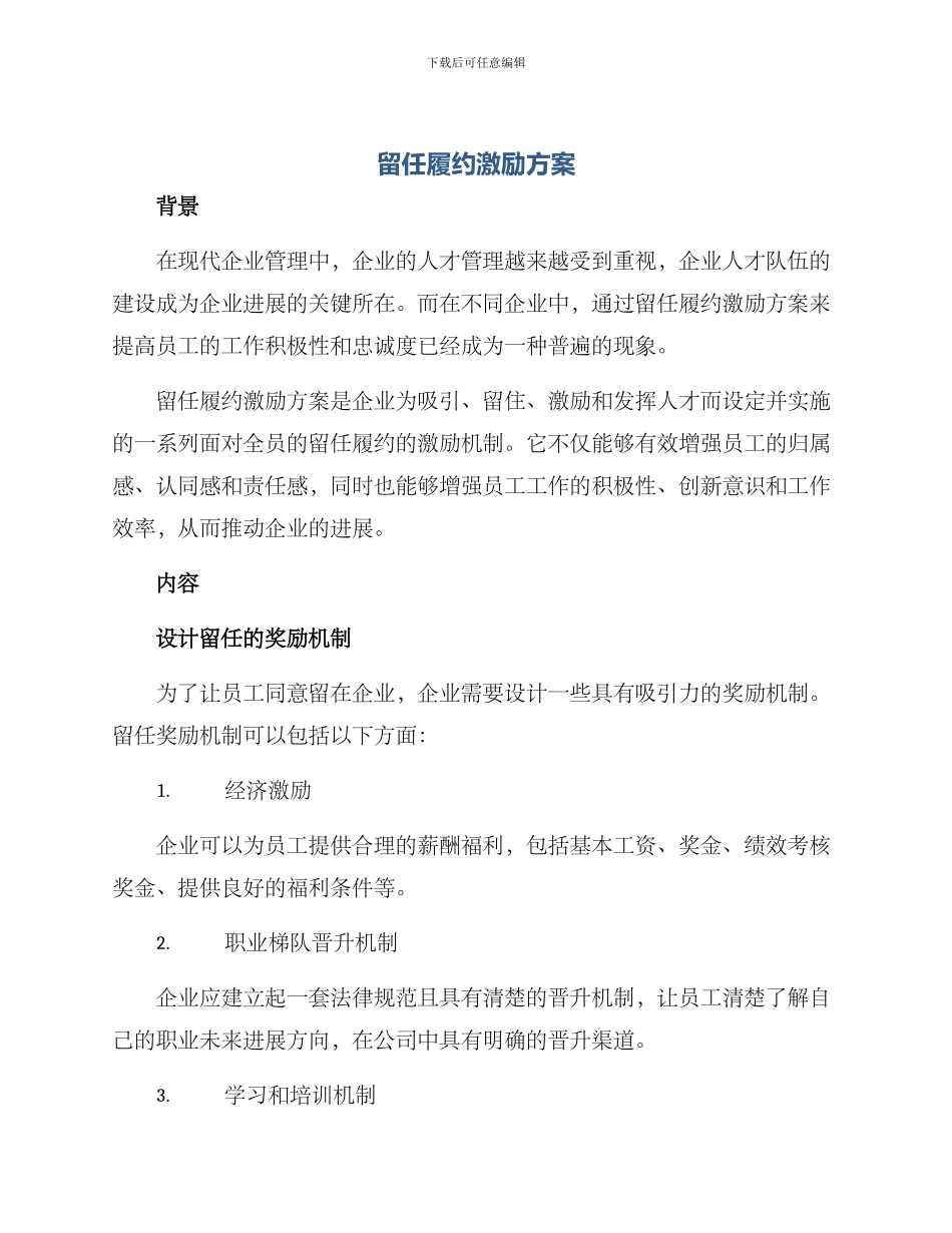 留任履约激励方案_第1页