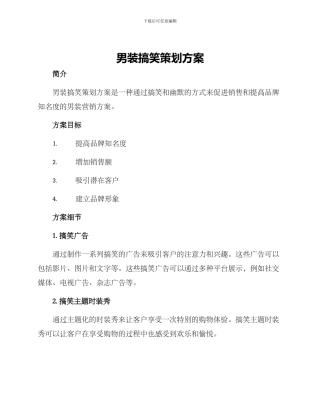 男装搞笑策划方案