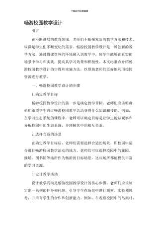 畅游校园教学设计