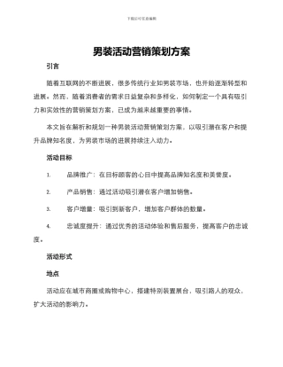 男装活动营销策划方案