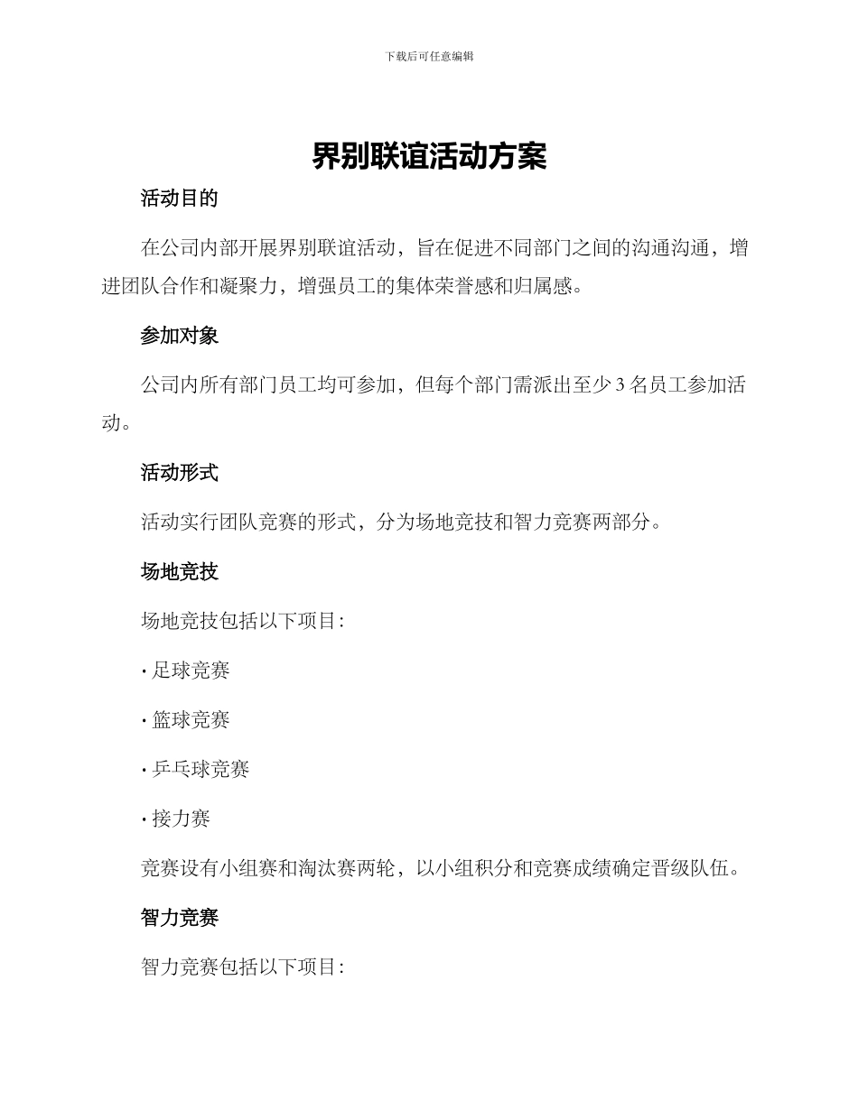 界别联谊活动方案_第1页