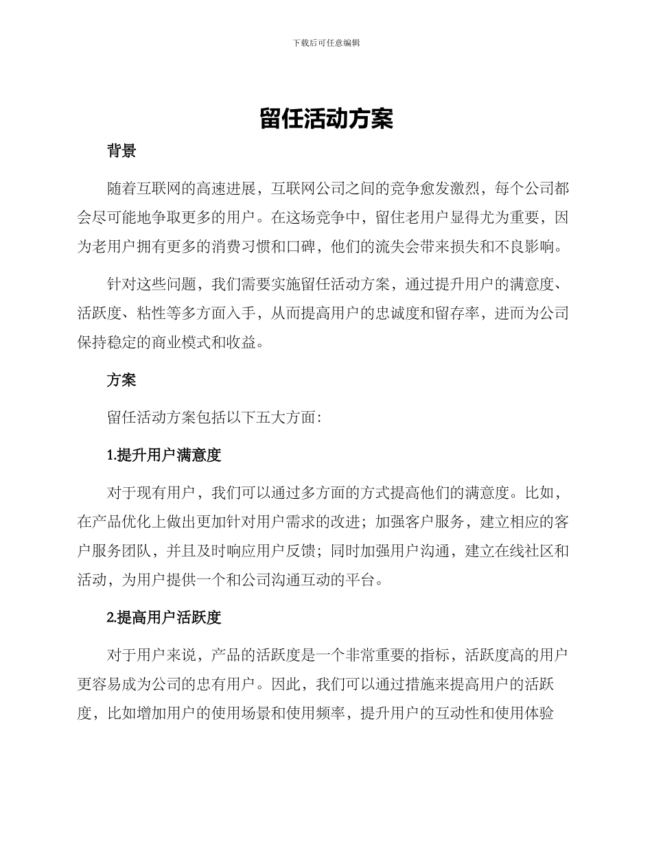 留任活动方案_第1页