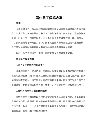 留住员工保底方案