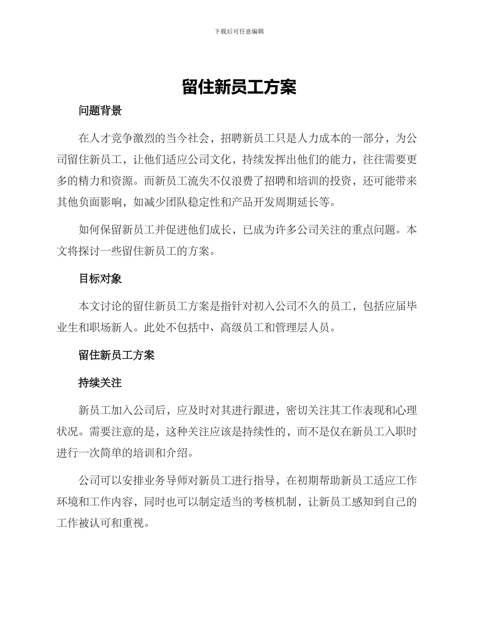 留住新员工方案_第1页