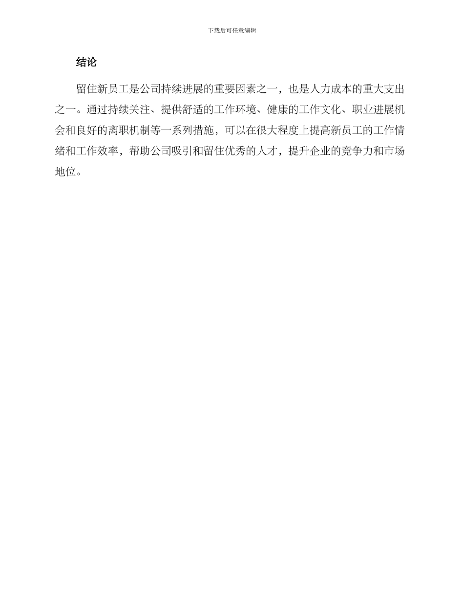 留住新员工方案_第3页