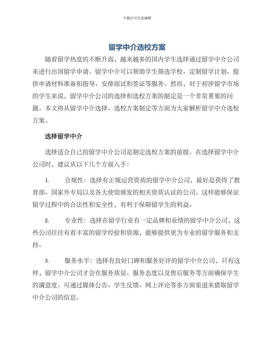 留学中介选校方案_第1页