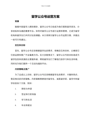 留学公众号运营方案