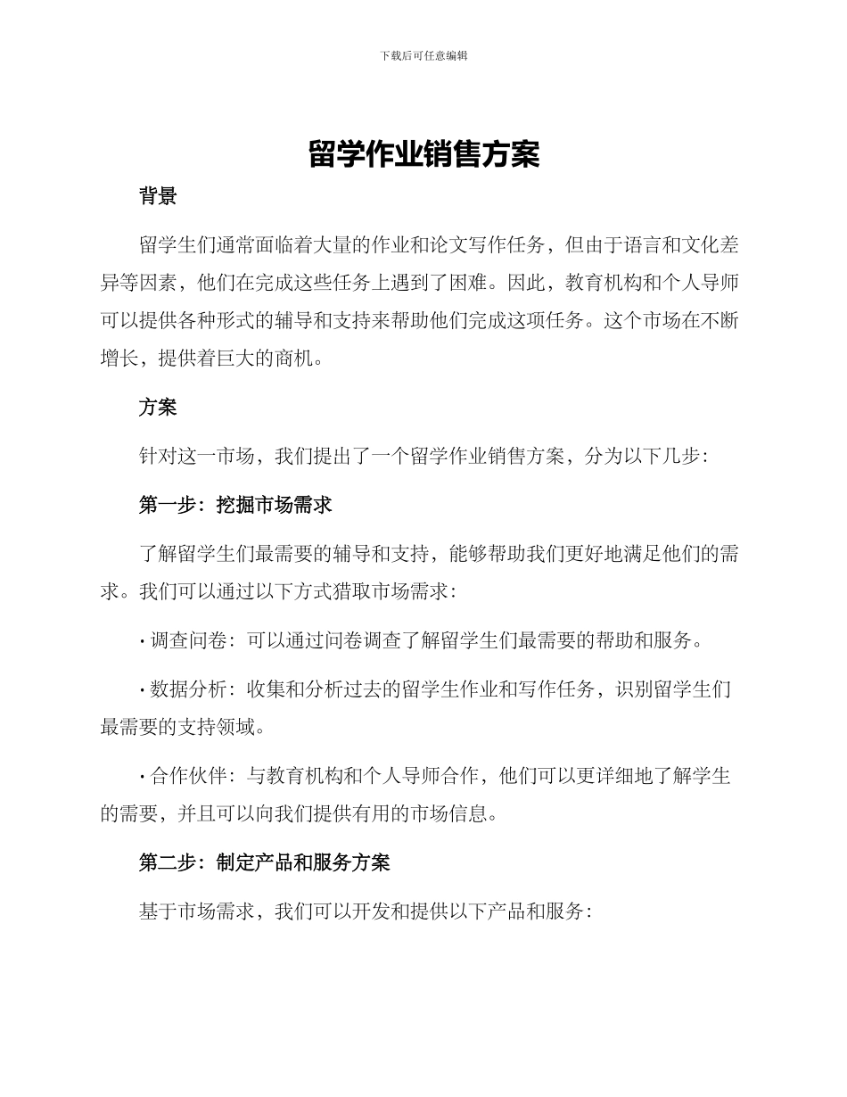 留学作业销售方案_第1页