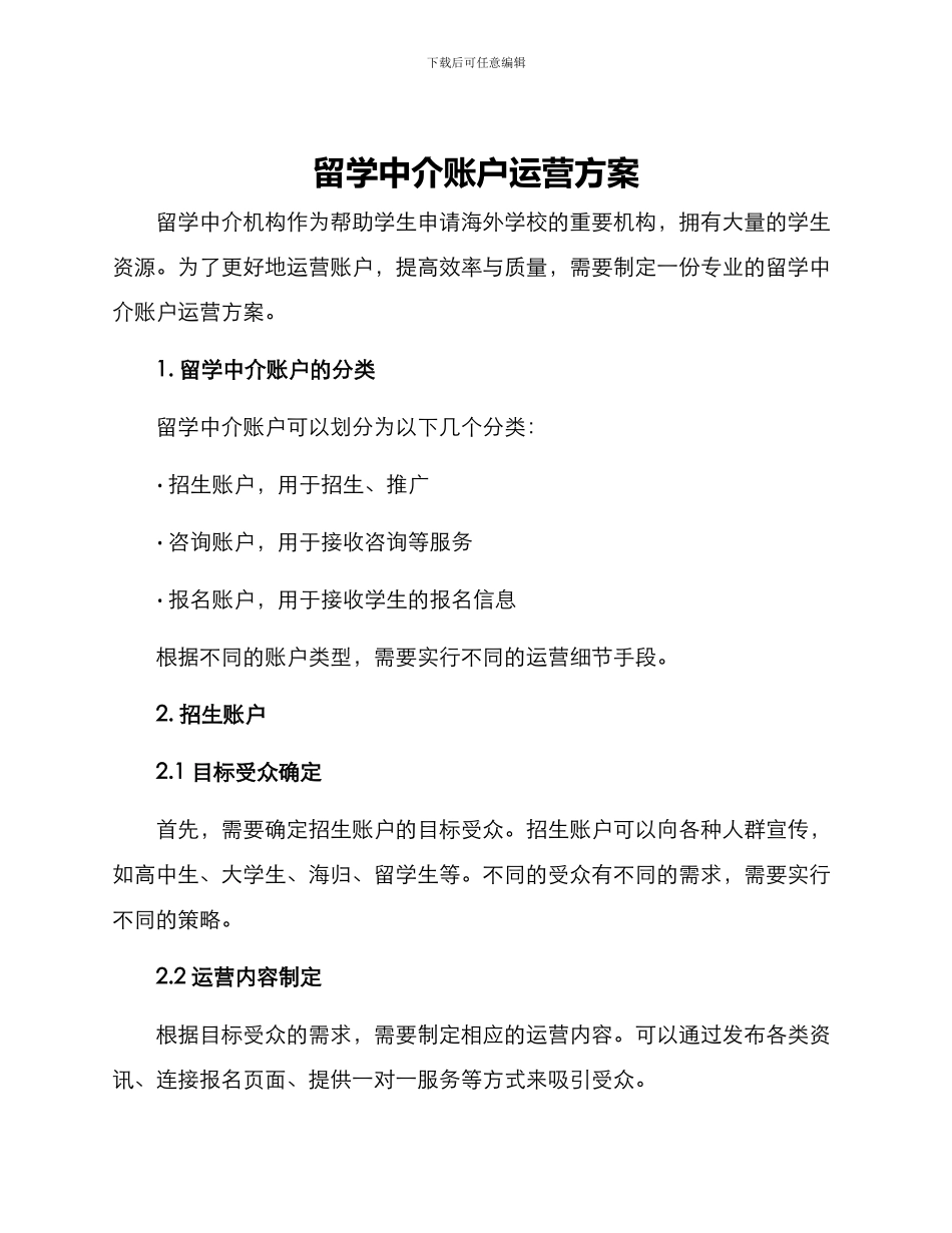 留学中介账户运营方案_第1页