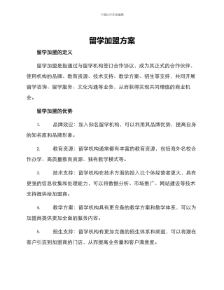 留学加盟方案