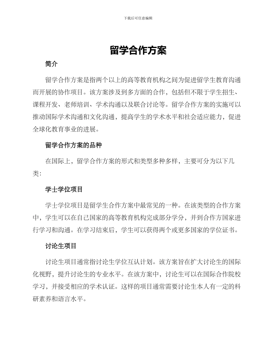 留学合作方案_第1页