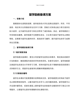 留学助教备课方案