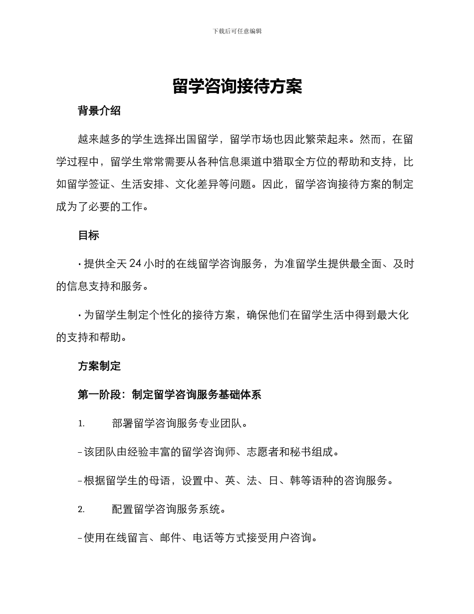 留学咨询接待方案_第1页