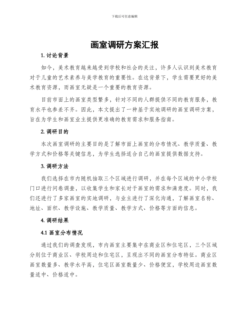 画室调研方案汇报_第1页