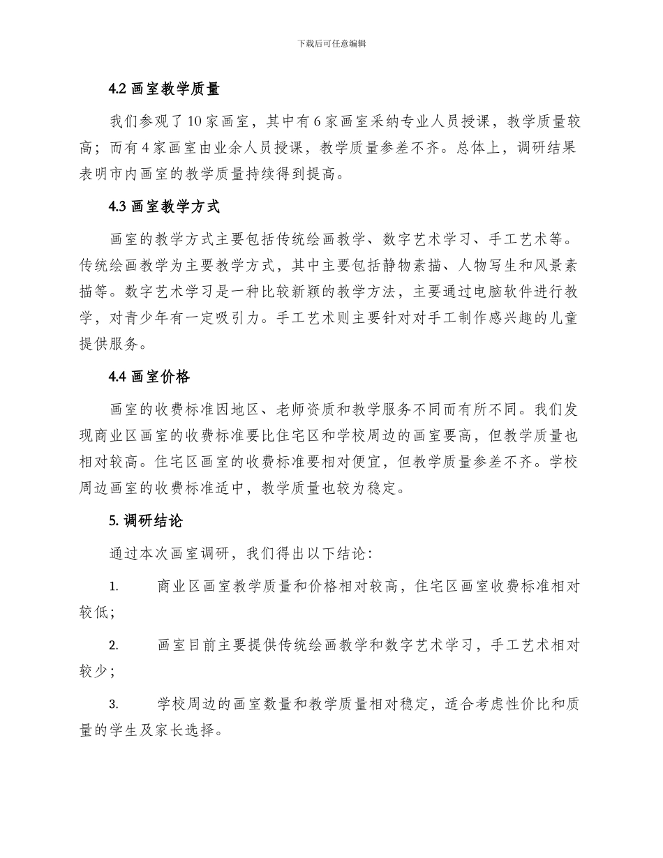 画室调研方案汇报_第2页