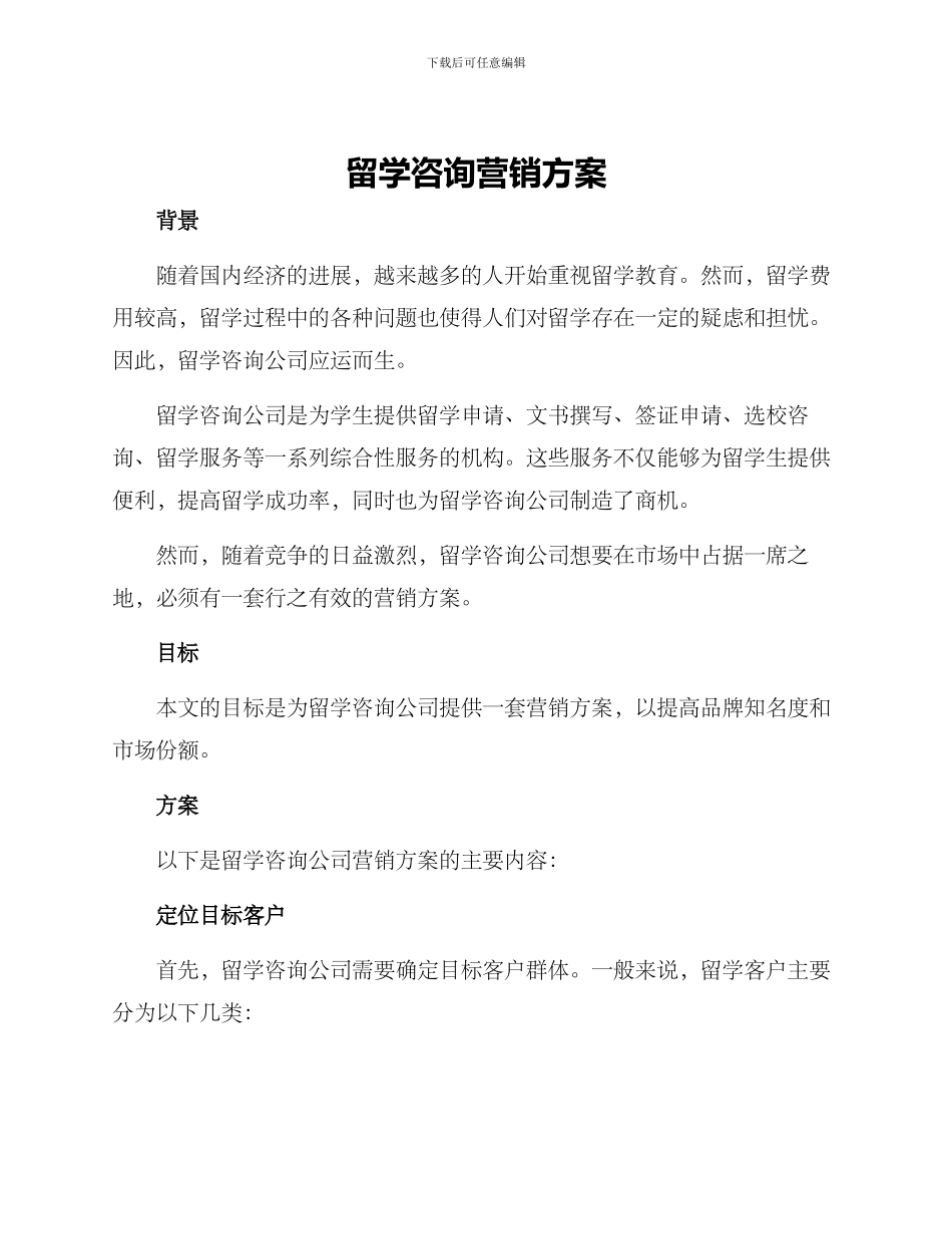 留学咨询营销方案_第1页