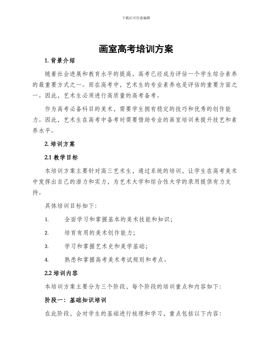 画室高考培训方案_第1页