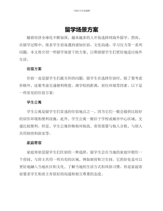留学场景方案