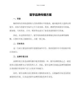 留学品牌传播方案