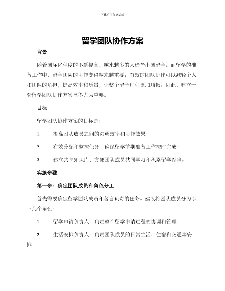 留学团队协作方案_第1页