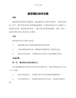 留学团队协作方案