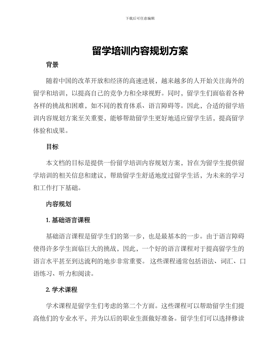 留学培训内容规划方案_第1页