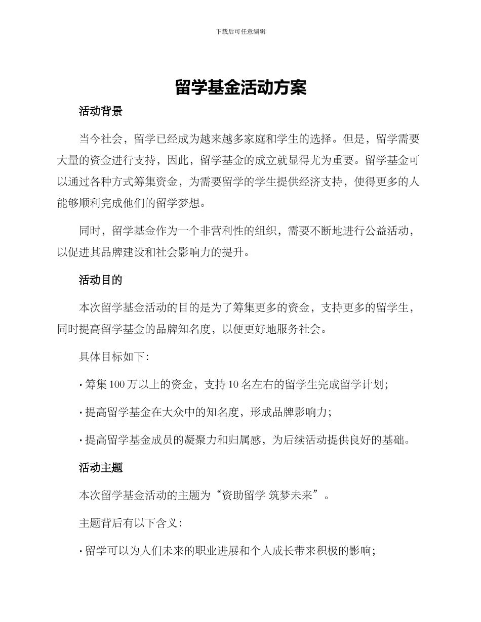 留学基金活动方案_第1页