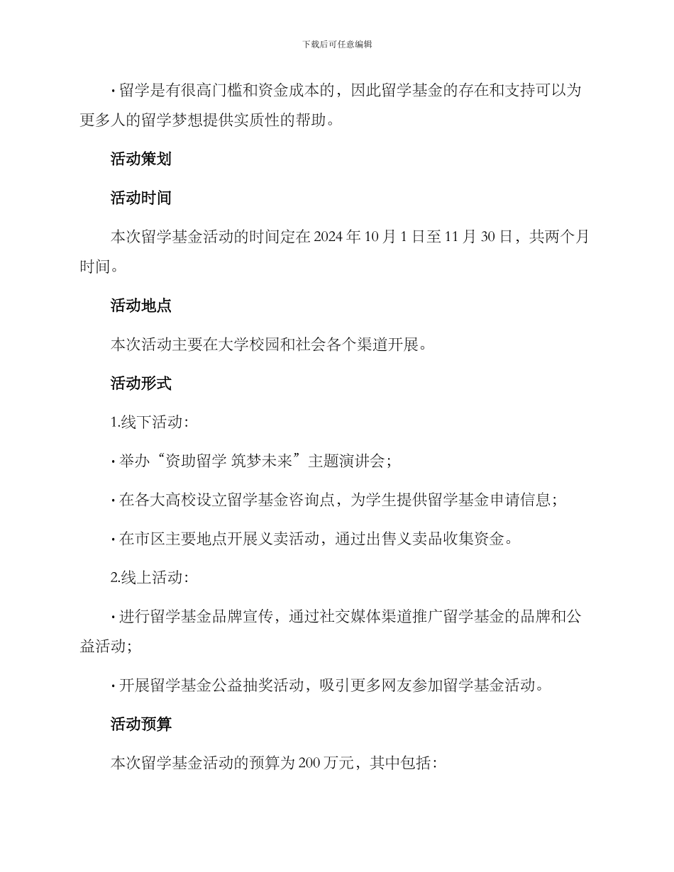 留学基金活动方案_第2页