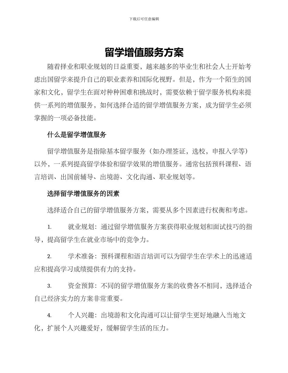 留学增值服务方案_第1页