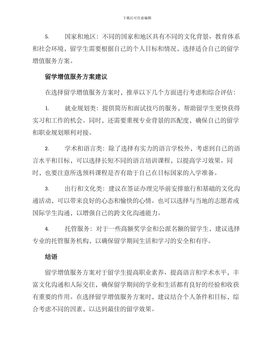 留学增值服务方案_第2页