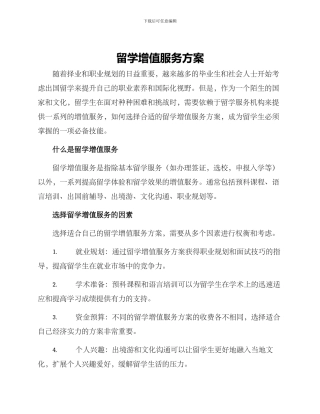 留学增值服务方案