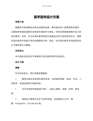 留学宣传设计方案