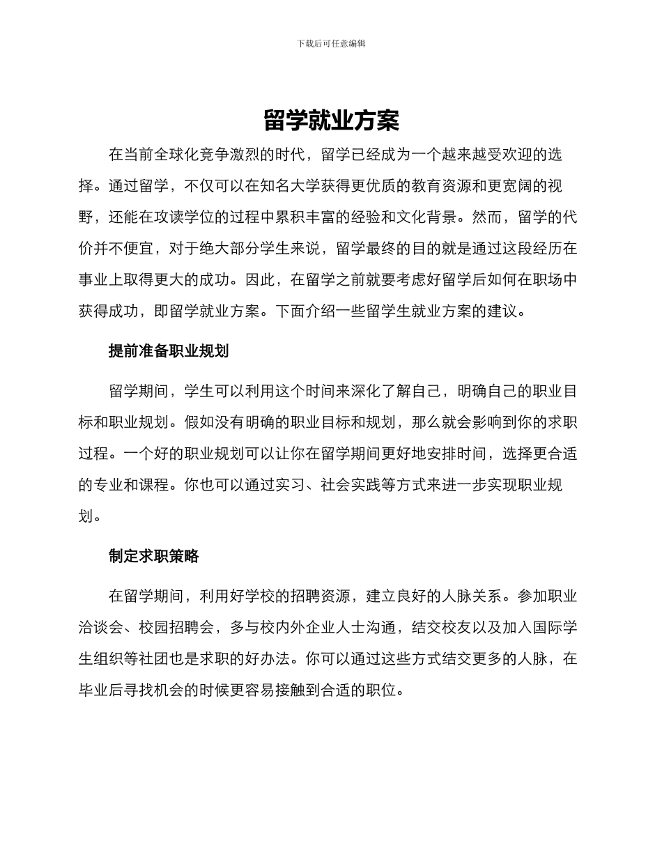 留学就业方案_第1页