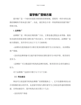 留学推广营销方案