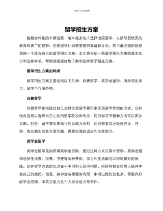 留学招生方案