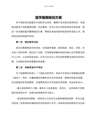 留学暑期规划方案